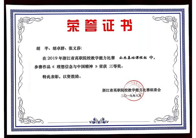 《理想信念与中国精神》荣获2019年浙江省高职院校教学能力大赛三等奖。.jpg