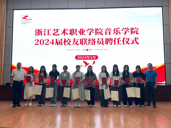 音乐学院校友联络员聘任仪式.jpg 音乐学院校友联络员聘任仪式.jpg