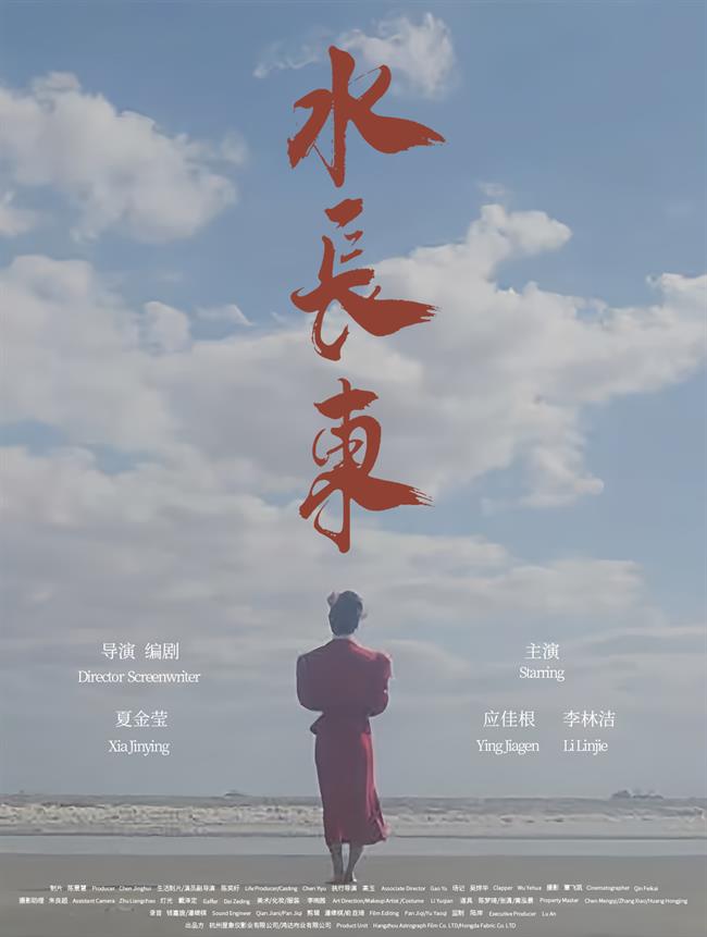 《水长东》海报.JPG