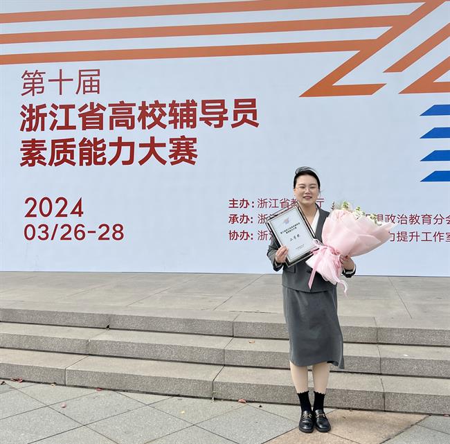 演艺与教育学院辅导员林慧获第十届浙江省高校辅导员素质能力大赛二等奖.jpg