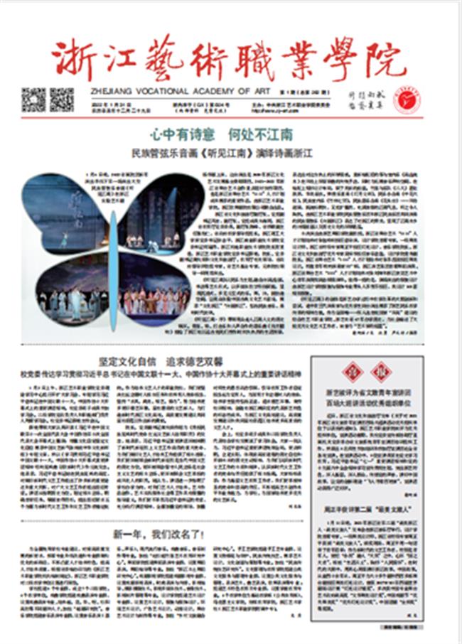 《浙江艺术职业学院报》2022 年 01 月 31 日第 1 期第 01 版.jpg 《浙江艺术职业学院报》2022 年 01 月 31 日第 1 期第 01 版.jpg
