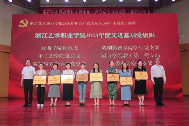 浙江艺术职业学院举办庆祝中国共产党成立103周年主题党日活动.jpg 浙江艺术职业学院举办庆祝中国共产党成立103周年主题党日活动.jpg