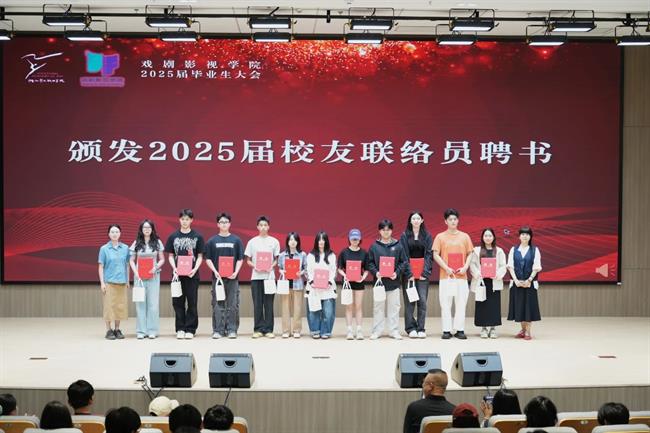 戏剧影视学院校友联络员聘任仪式.jpg